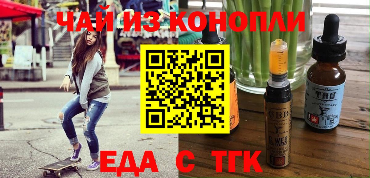 Новороссийск  Еда ТГК конопля  Вход с VPN 